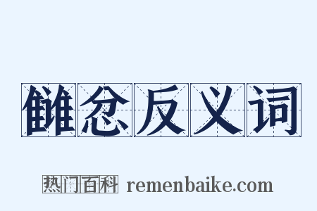 雠忿反义词是什么意思的图片